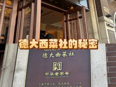 -德大西餐社