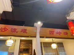 -万重锦·人文川菜馆(骡马市店)