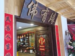 -佛有缘素食馆·荔湾老字号(陈家祠首店)