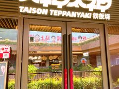 -大神太神·铁板烧(瑞虹天地月亮湾店)