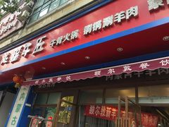 门面-额尔敦草原涮羊肉·烧烤(冻青树总店)