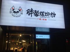 门面-亚皆老街南宁老友粉·米粉(印象城店)