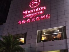 -广州粤海喜来登酒店