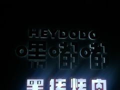 -嘿嘟嘟·肋条烧肉放题(爱融荟城店)