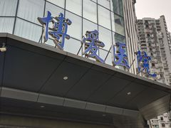 -团圆口腔·种植中心(锦江院区)