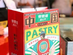 -東更道点心行(大悦城店)
