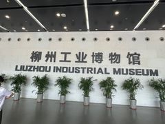 -柳州工业博物馆
