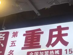 门面-重庆小面·抄手(解放碑好吃街店)