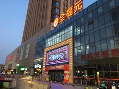 -全福元(昌乐店)