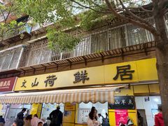 -文山荷鲜居(翠湖店)