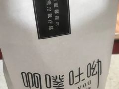 -啊噗吐呦现场烘焙(麦凯乐店)