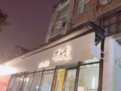 -有肉食·虎九闽菜(798艺术区店)