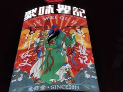 -聚味瞿记·龙虾堂(坡子街店)