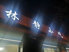 门面-林静小吃(复兴路店)