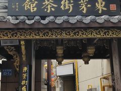 -東茅街茶馆