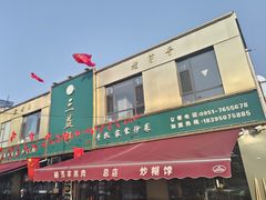 -三益轩(总店)