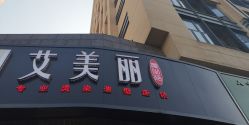 -艾美丽
