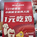 一元吃🐓？这家店真的是会搞事情！！