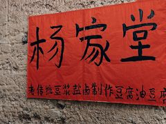 -杨家堂村