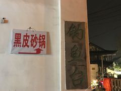 -黑皮酸菜鱼(三山街店)