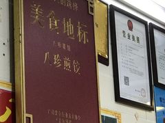 门面-八珍·广式煎饺·广州老字号(北京路总店)
