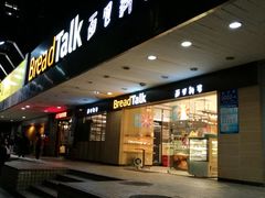 门面-BreadTalk面包新语·烘焙蛋糕(东方雅苑店)