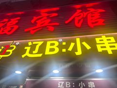 -辽B·小串(总店)