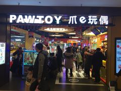 门面-PAWTOY爪e玩偶店(天兴罗斯福店)