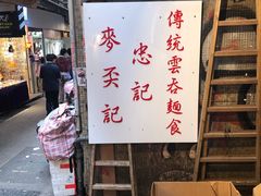 -麦奀云吞面世家(中环店)