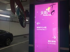 -龙湖虹桥天街-停车场