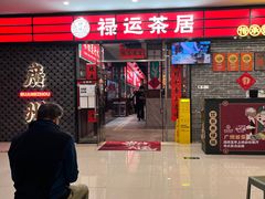 -禄运茶居·手工点心(猎德店)