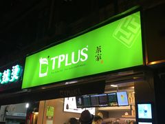 门面-TPLUS茶家(淮海店)