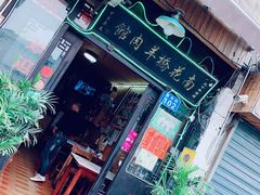 门面-南花桥羊肉馆老字号(乌镇店)