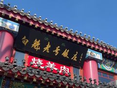 -白魁老号饭庄(交道口店)