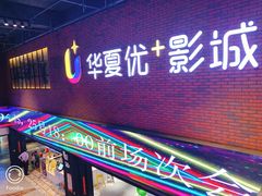 -华夏优加影城(长和国际店)