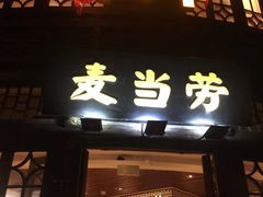 门面-麦当劳(南后街店)