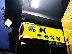 门面-澳洲牛奶公司(佐敦店)