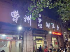 -尹掌柜曹州涮羊肉(西市场店)