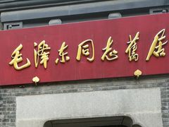 -毛泽东同志旧居