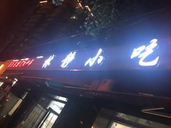 门面-林静小吃(复兴路店)
