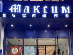 -马克西姆西餐厅旗舰店
