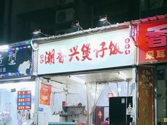 -潮香兴煲仔饭(莲花路店)