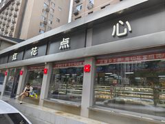 -红花点心局(大观园店)