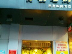 -黑皮烧烤(民意四路店)