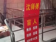 -沈师傅盲人按摩工作室(密三小区店)