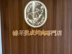 -橡果烤肉(仙林店)