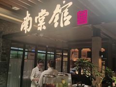 -南棠馆粤菜坊(群光店)