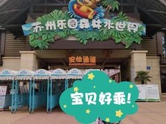 -苏州乐园森林水世界