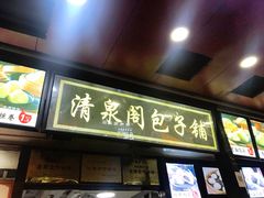 门面-清泉阁包子铺(中山路店)