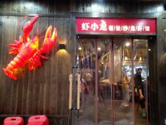 门面-虾小龙老长沙龙虾馆(坡子街店)